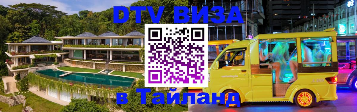 DTV Visa Thailand — прайс и условия, виза без дополнительных документов - Шахты 