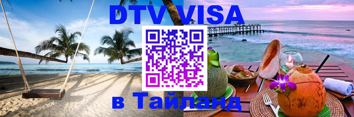 ДТВ виза в Таиланд 