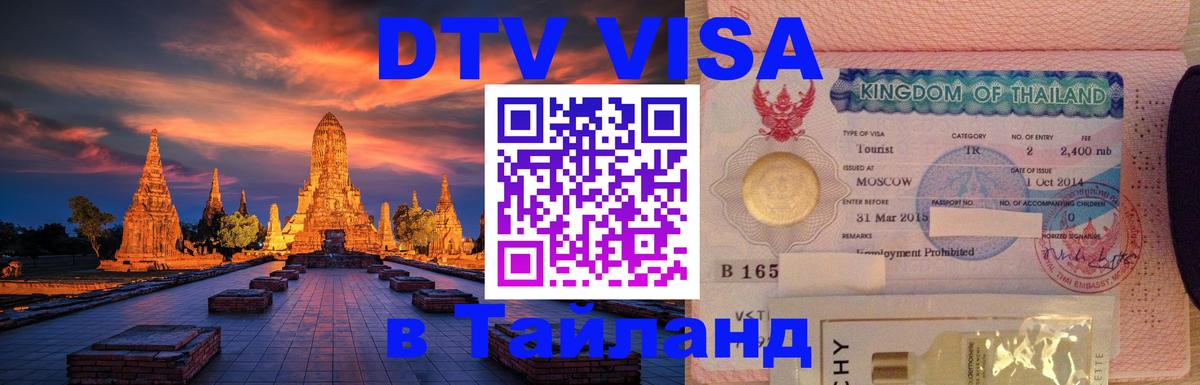 DTV Visa Thailand — прайс и условия, виза без дополнительных документов - Шахты  20.11.2025 