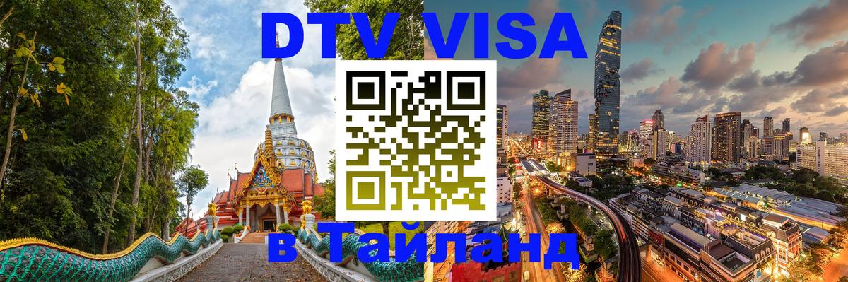 DTV Виза в Тайланд для россиян Шахты 